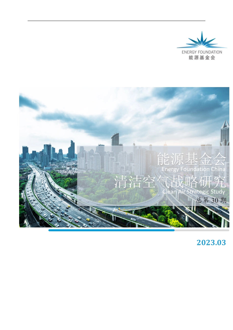能源基金会：2023清洁空气战略研究报告_第1页