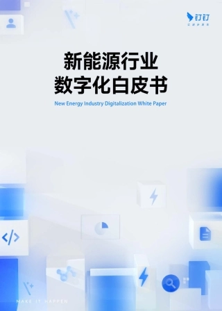 新能源行业数字化白皮书-钉钉