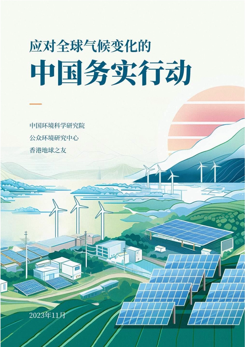应对全球气候变化的ZG务实行动报告--ZG环境科学研究院 (1)_第1页