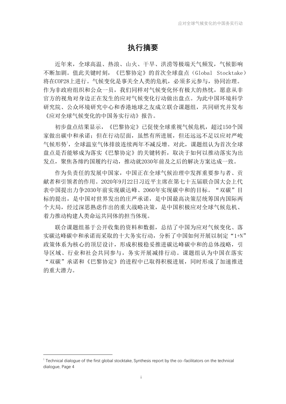 应对全球气候变化的ZG务实行动报告--ZG环境科学研究院 (1)_第3页