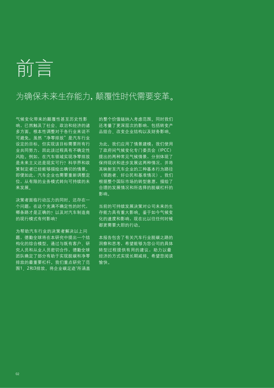净零排放之路实现脱碳与盈利双赢报告（汽车行业）--德勤_第2页