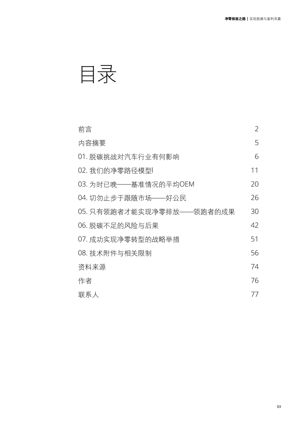 净零排放之路实现脱碳与盈利双赢报告（汽车行业）--德勤_第3页
