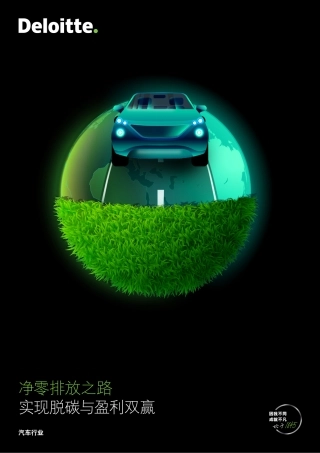 净零排放之路实现脱碳与盈利双赢报告（汽车行业）--德勤
