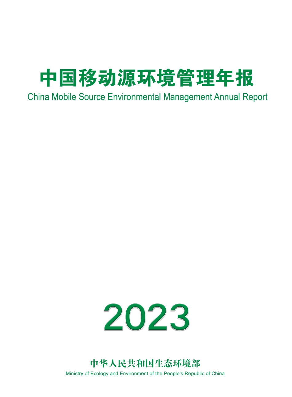 中国移动源环境管理年报（2023年）--生态环境部_第1页