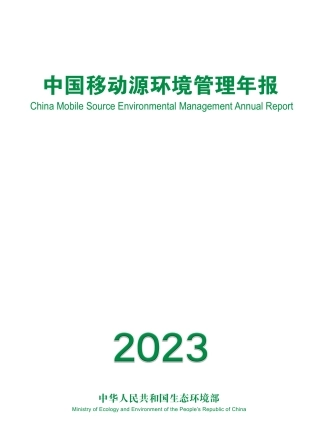 中国移动源环境管理年报（2023年）--生态环境部