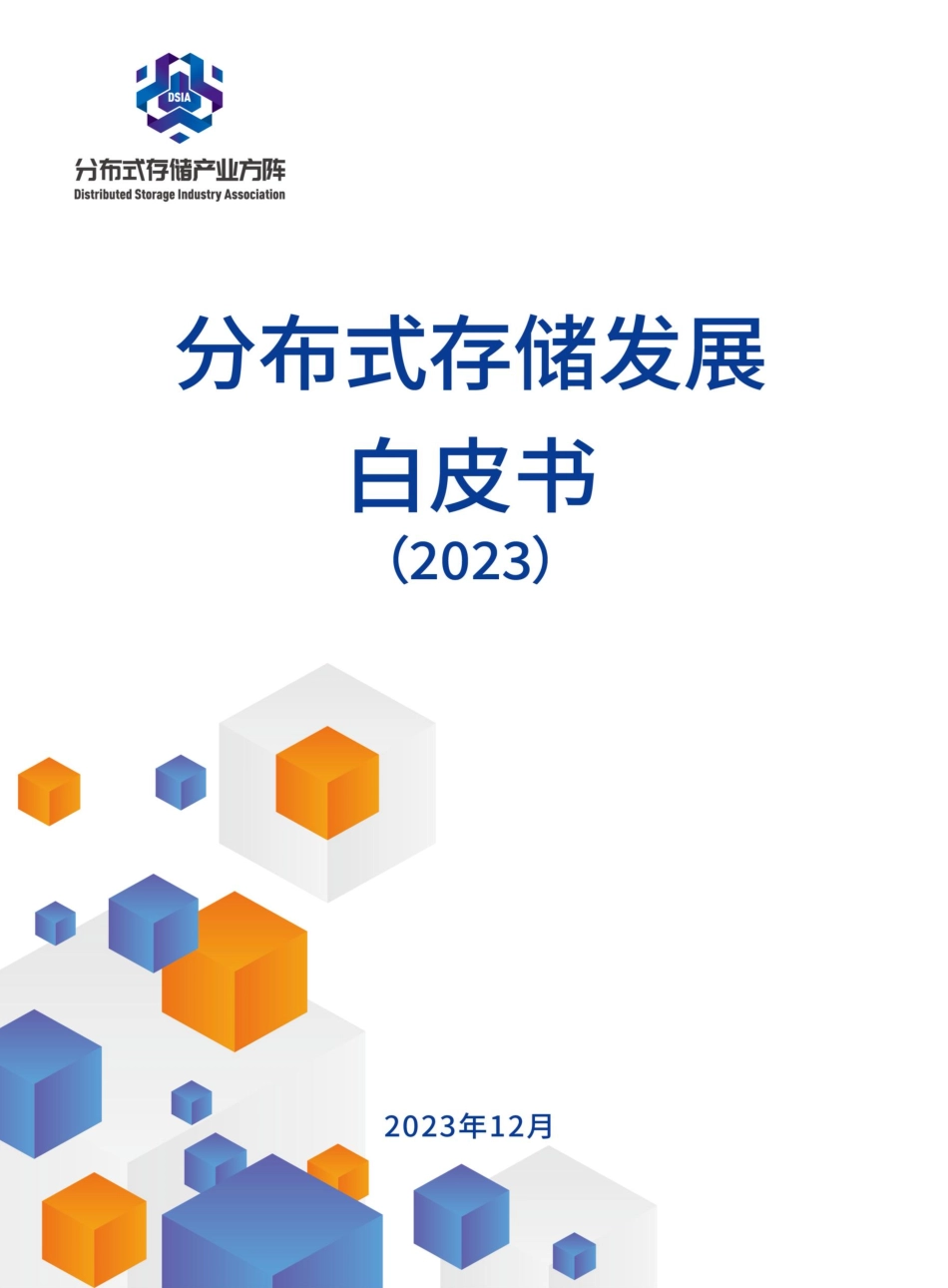 分布式存储发展白皮书（2023年）--分布式存储产业方阵_第1页