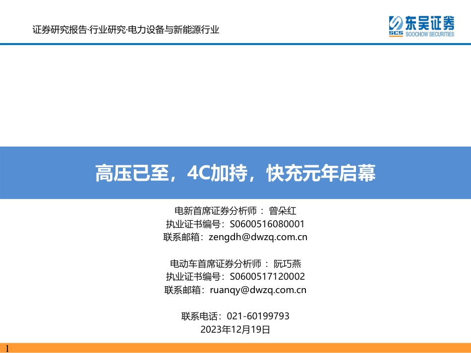 东吴证券：电力设备与新能源行业-高压已至，4C加持，快充元年启幕_第1页