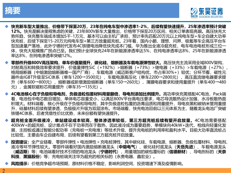 东吴证券：电力设备与新能源行业-高压已至，4C加持，快充元年启幕_第2页