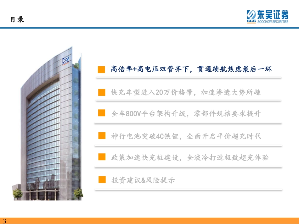 东吴证券：电力设备与新能源行业-高压已至，4C加持，快充元年启幕_第3页