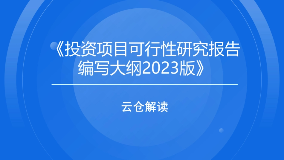 投资项目可行性研究报告编写大纲2023版--云仓解读_第1页