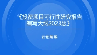 投资项目可行性研究报告编写大纲2023版--云仓解读