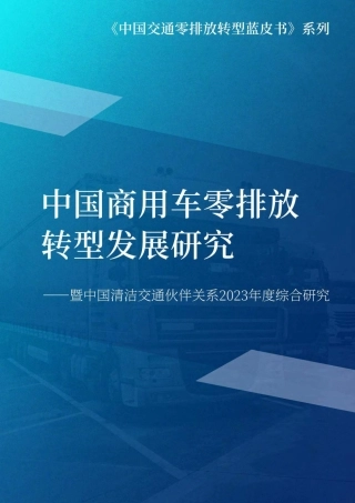 中国商用车零排放转型发展研究--ZG清洁交通伙伴关系
