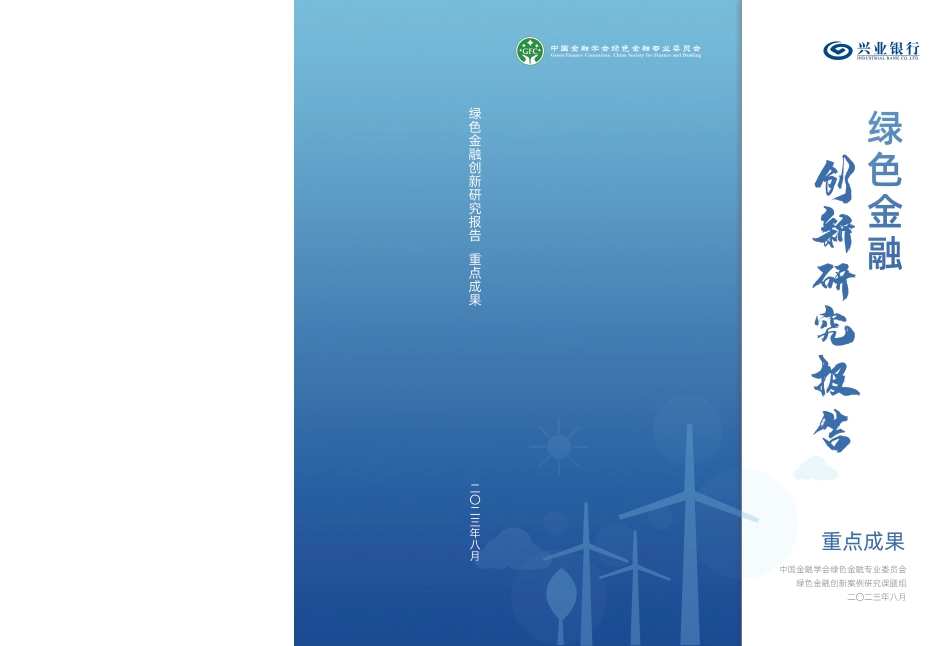 兴业银行-绿色金融创新研究报告-228页_第1页