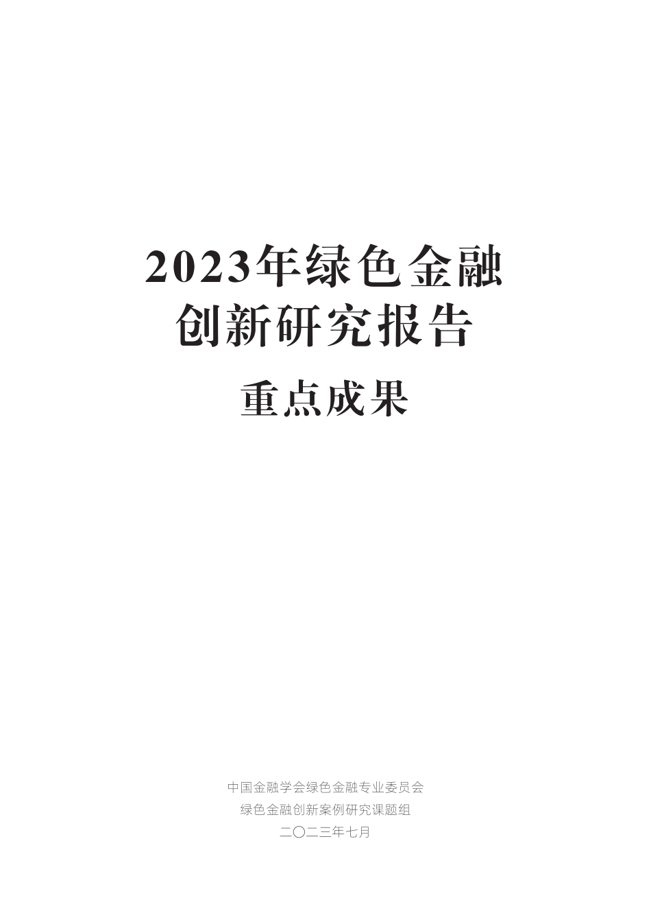 兴业银行-绿色金融创新研究报告-228页_第2页