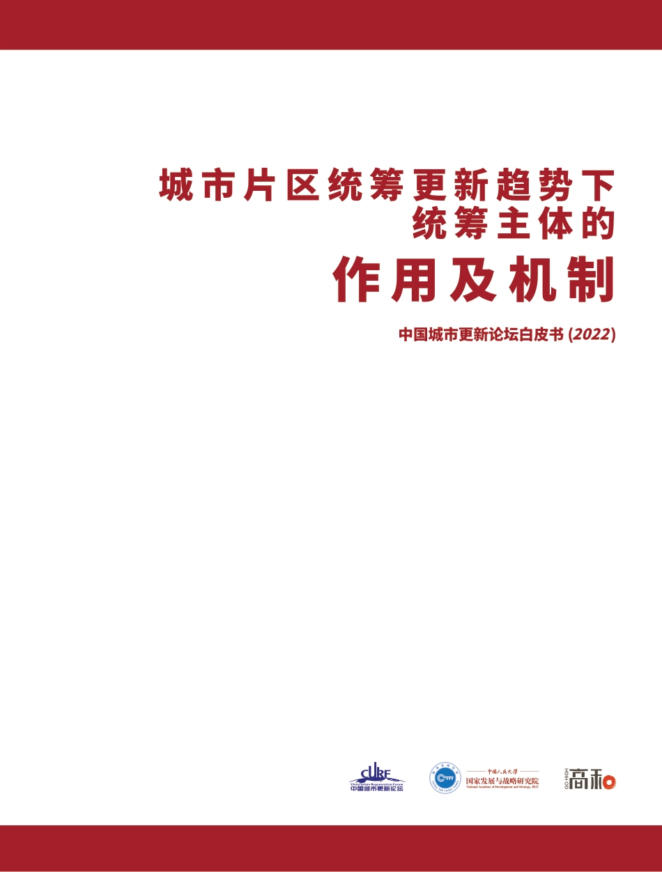 中国城市更新论坛白皮书（2022）《片区更新统筹主体的作用及机制》-77页_第1页