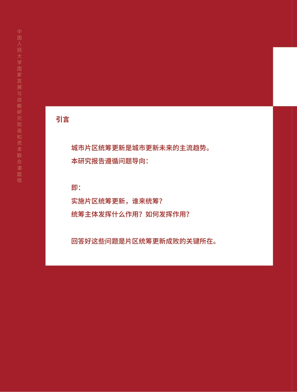中国城市更新论坛白皮书（2022）《片区更新统筹主体的作用及机制》-77页_第2页