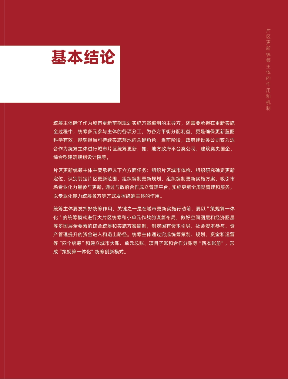 中国城市更新论坛白皮书（2022）《片区更新统筹主体的作用及机制》-77页_第3页