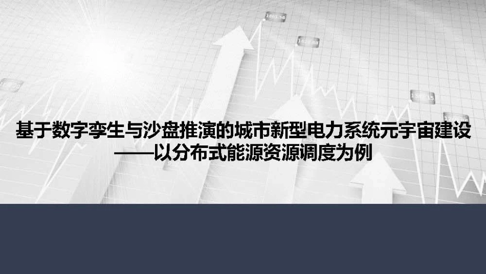 基于数字孪生与沙盘推演的城市新型电力系统元宇宙建设-以分布式能源资调度为例-39页_第1页