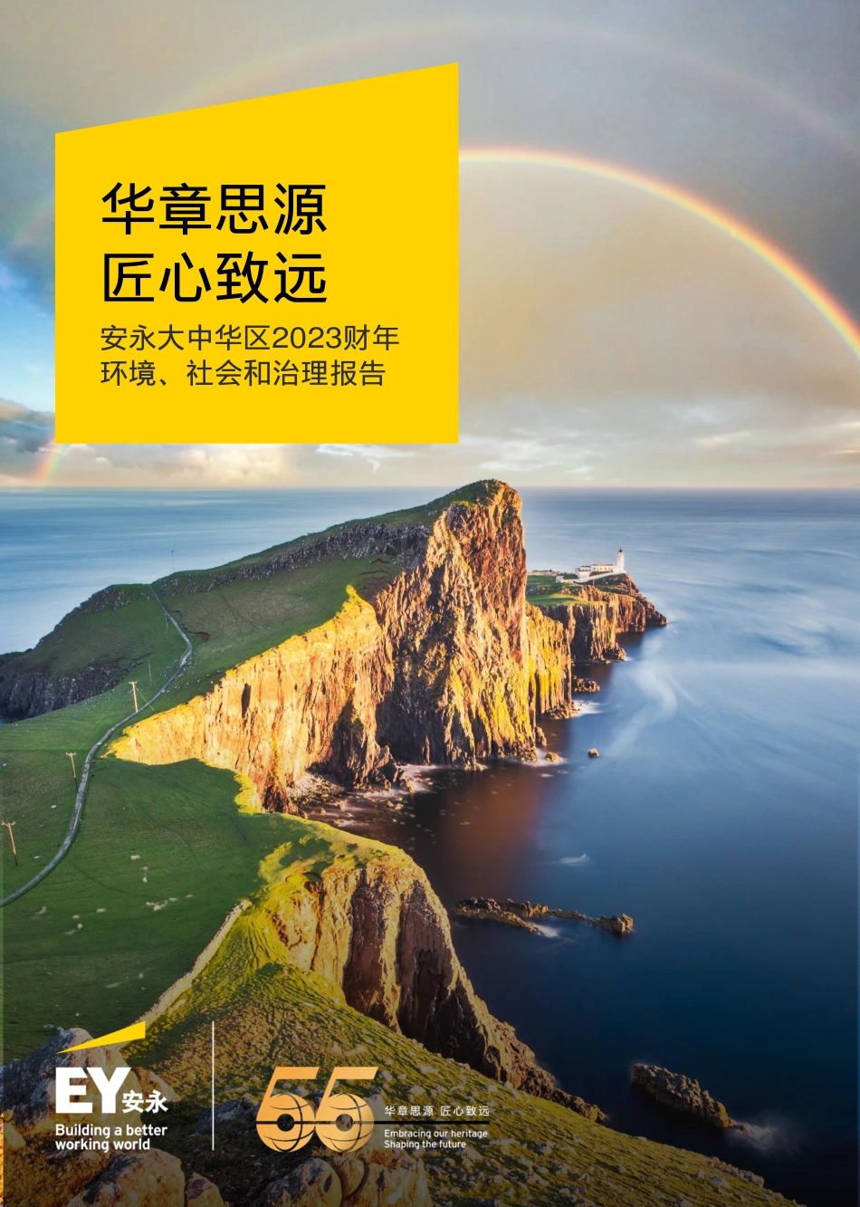 华章思源 匠⼼致远 安永⼤中华区2023财年环境、社会和治理报告_第1页