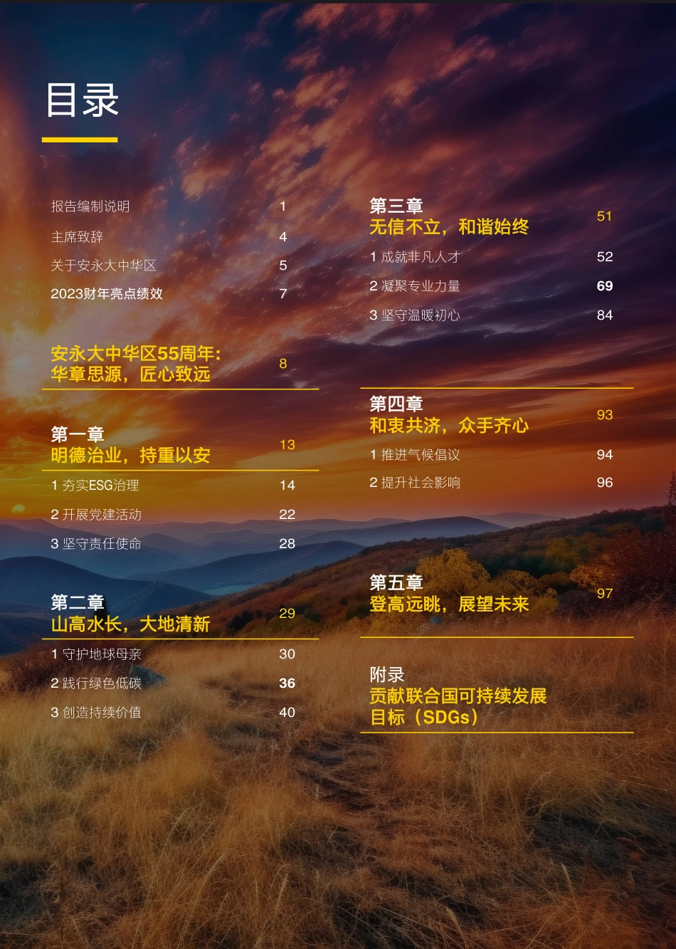 华章思源 匠⼼致远 安永⼤中华区2023财年环境、社会和治理报告_第3页