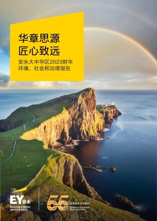 华章思源 匠⼼致远 安永⼤中华区2023财年环境、社会和治理报告