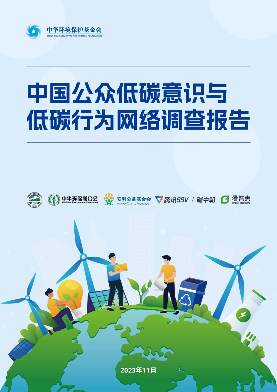 ZG公众低碳意识与低碳行为网络调查报告--ZH环保基金会_第1页