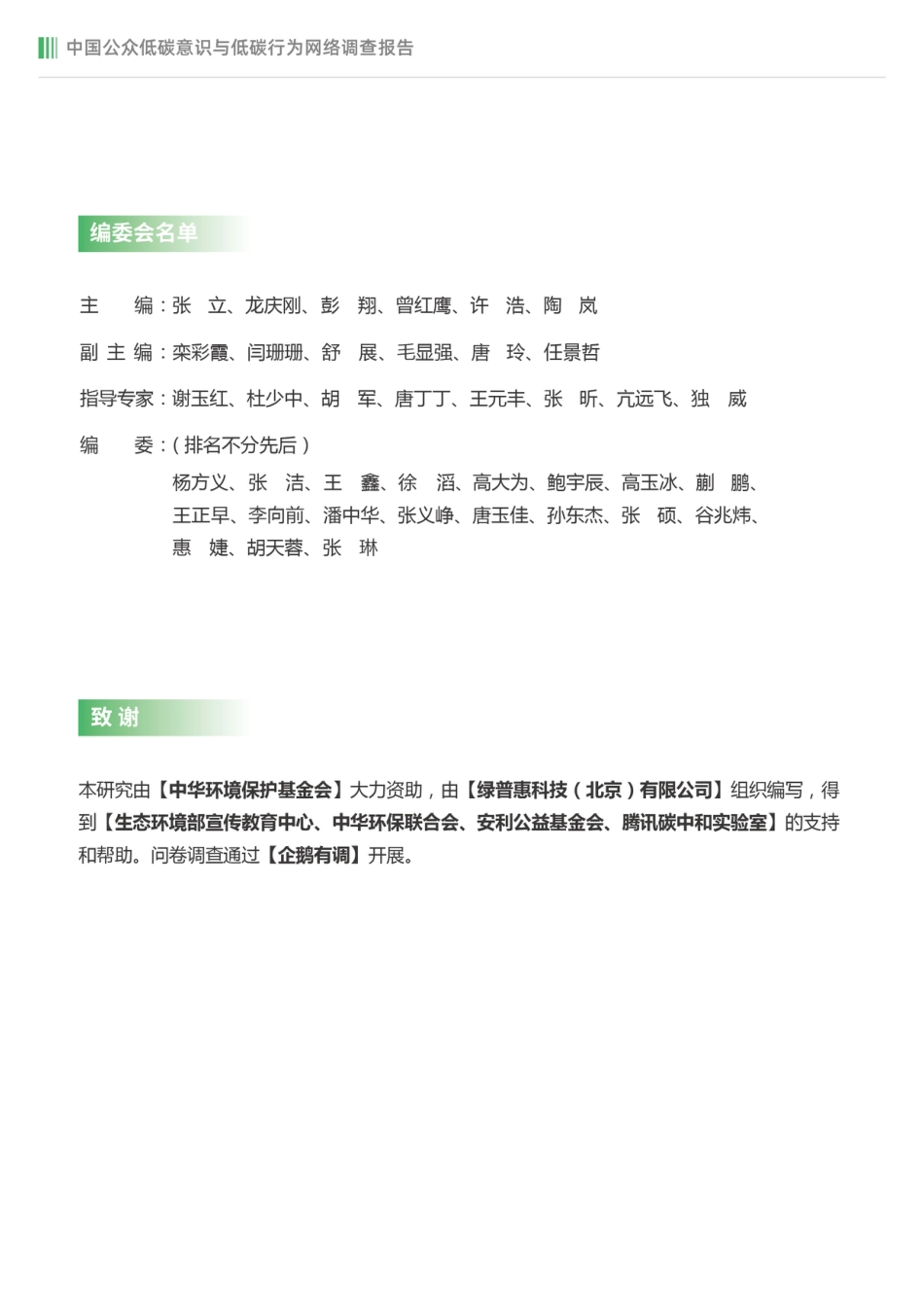 ZG公众低碳意识与低碳行为网络调查报告--ZH环保基金会_第2页