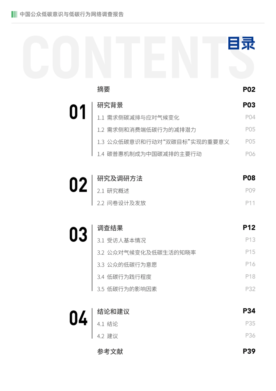 ZG公众低碳意识与低碳行为网络调查报告--ZH环保基金会_第3页