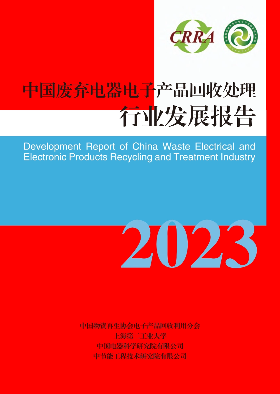 2023中国废弃电器电子产品回收处理行业发展报告-中再协电子分会&中节能_第1页