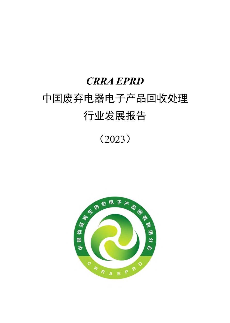 2023中国废弃电器电子产品回收处理行业发展报告-中再协电子分会&中节能_第2页