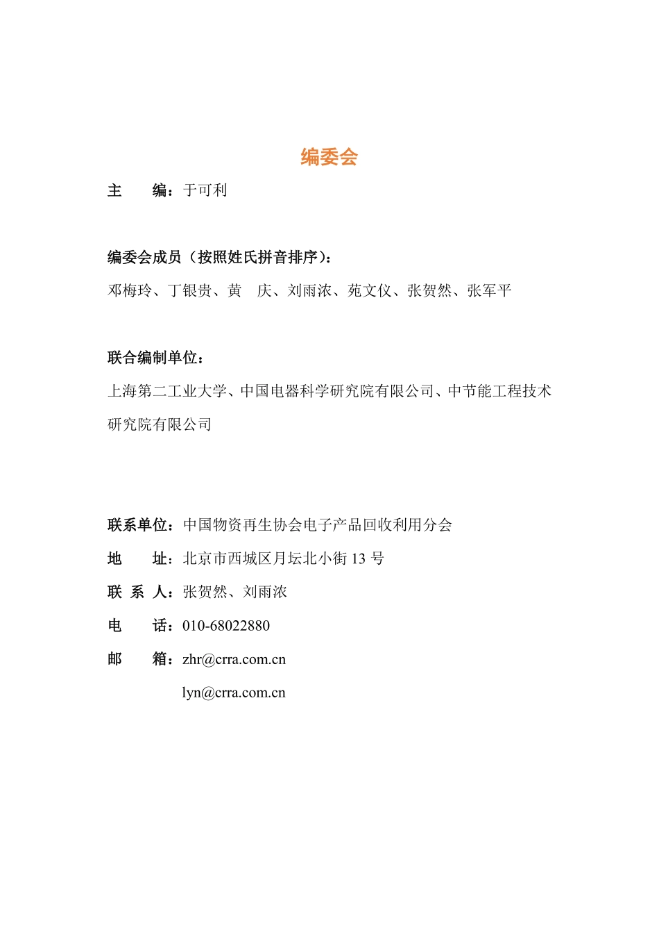 2023中国废弃电器电子产品回收处理行业发展报告-中再协电子分会&中节能_第3页