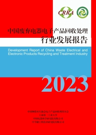 2023中国废弃电器电子产品回收处理行业发展报告-中再协电子分会&中节能