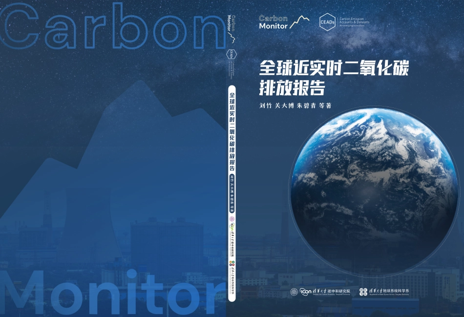 全球近实时二氧化碳排放报告--清华大学_第1页