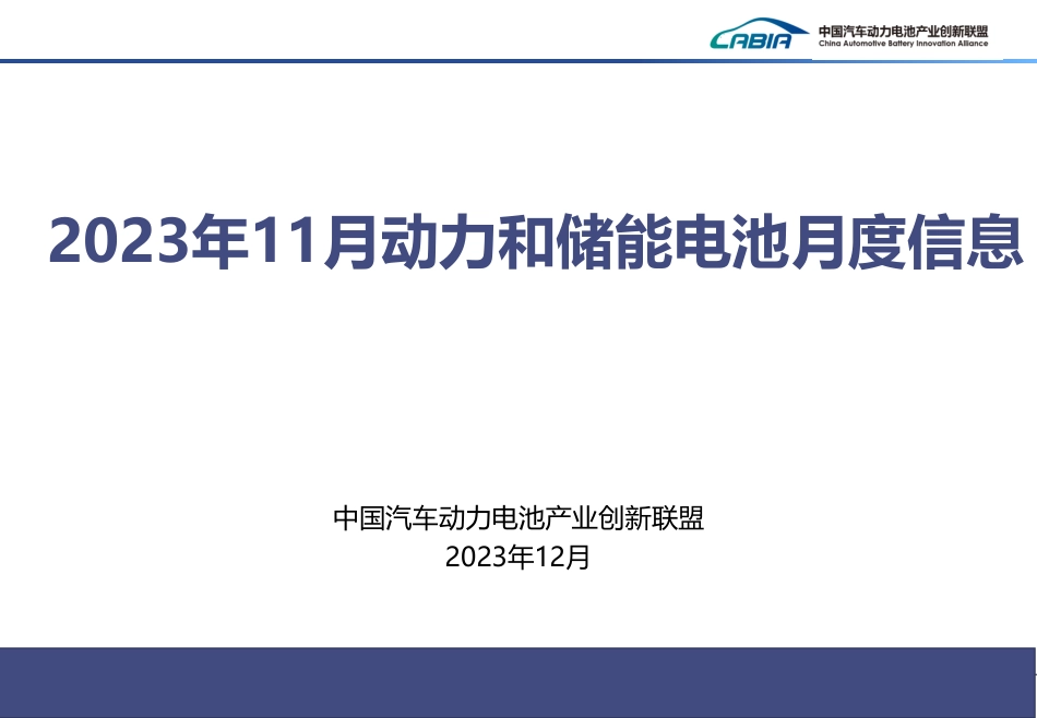 2023年11月动力和储能电池月度信息报告-中国汽车动力电池产业创新联盟_第1页