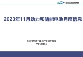 2023年11月动力和储能电池月度信息报告-中国汽车动力电池产业创新联盟