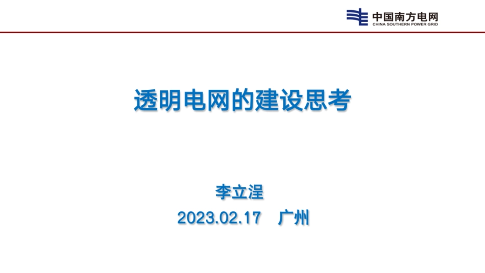 透明电网的建设思考_第1页