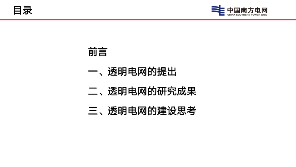 透明电网的建设思考_第2页