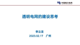 透明电网的建设思考