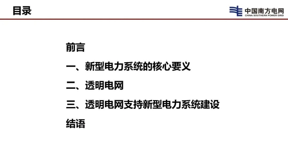 透明电网和新型电力系统_第2页