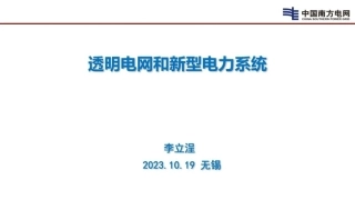 透明电网和新型电力系统