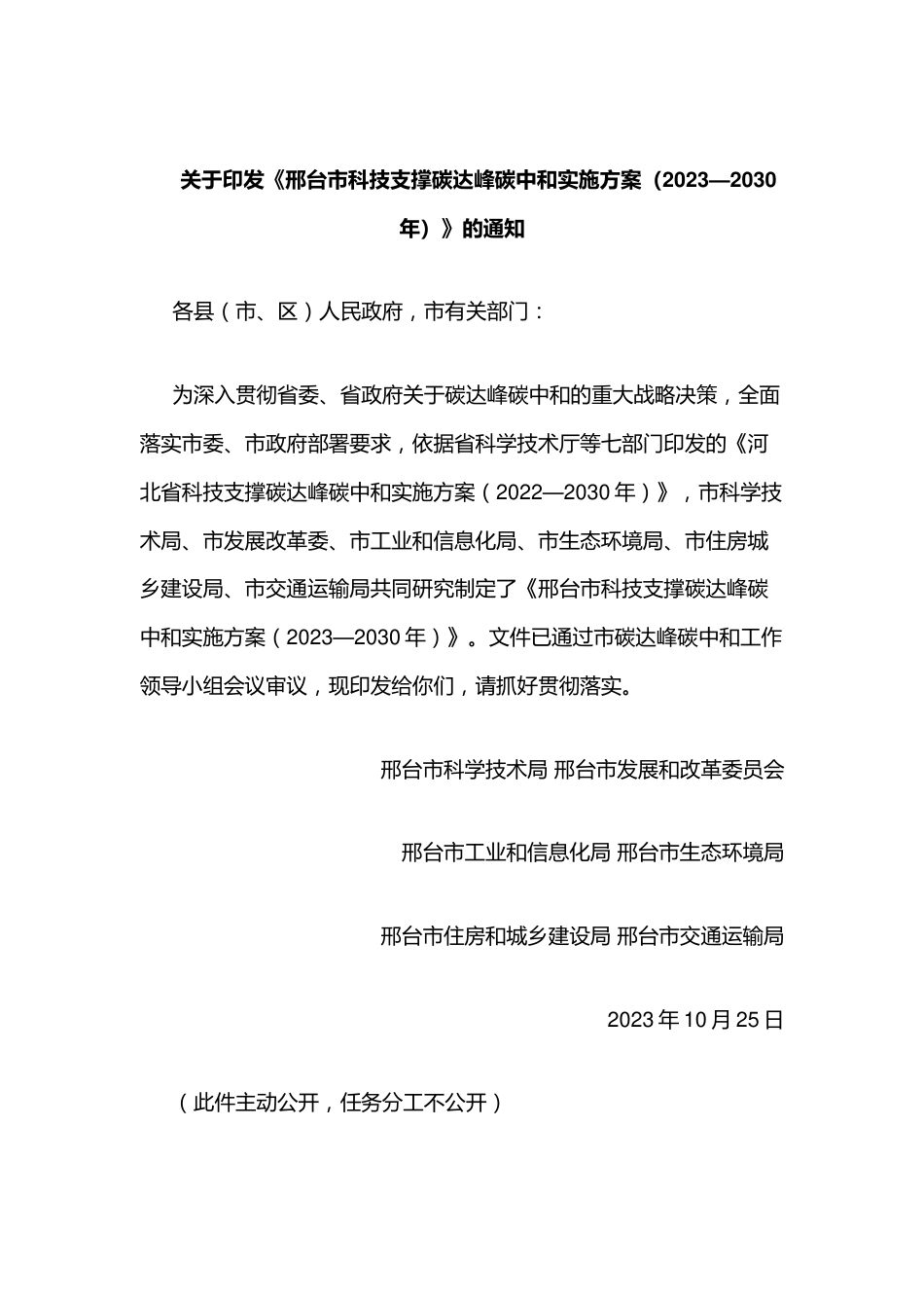 【政策】邢台市科技支撑碳达峰碳中和实施方案（2023—2030年）_第1页