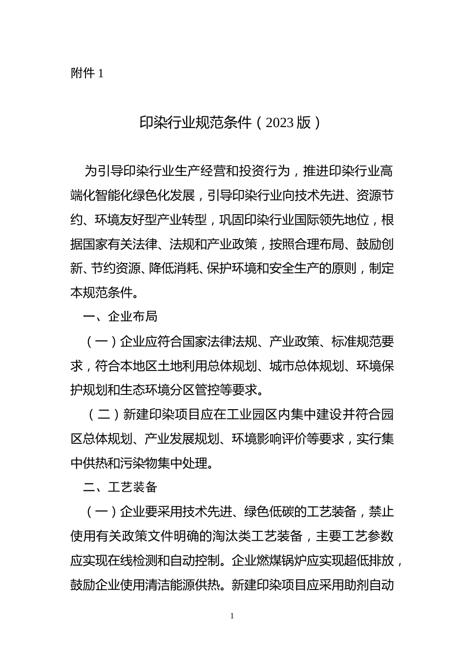 【政策】印染行业规范条件（2023版）_第1页