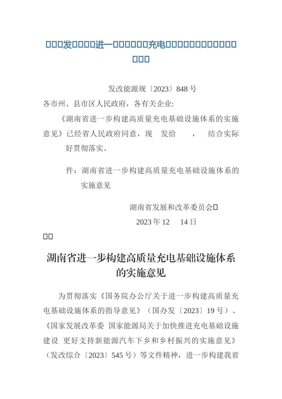 【政策】湖南省进一步构建高质量充电基础设施体系的实施意见_第1页