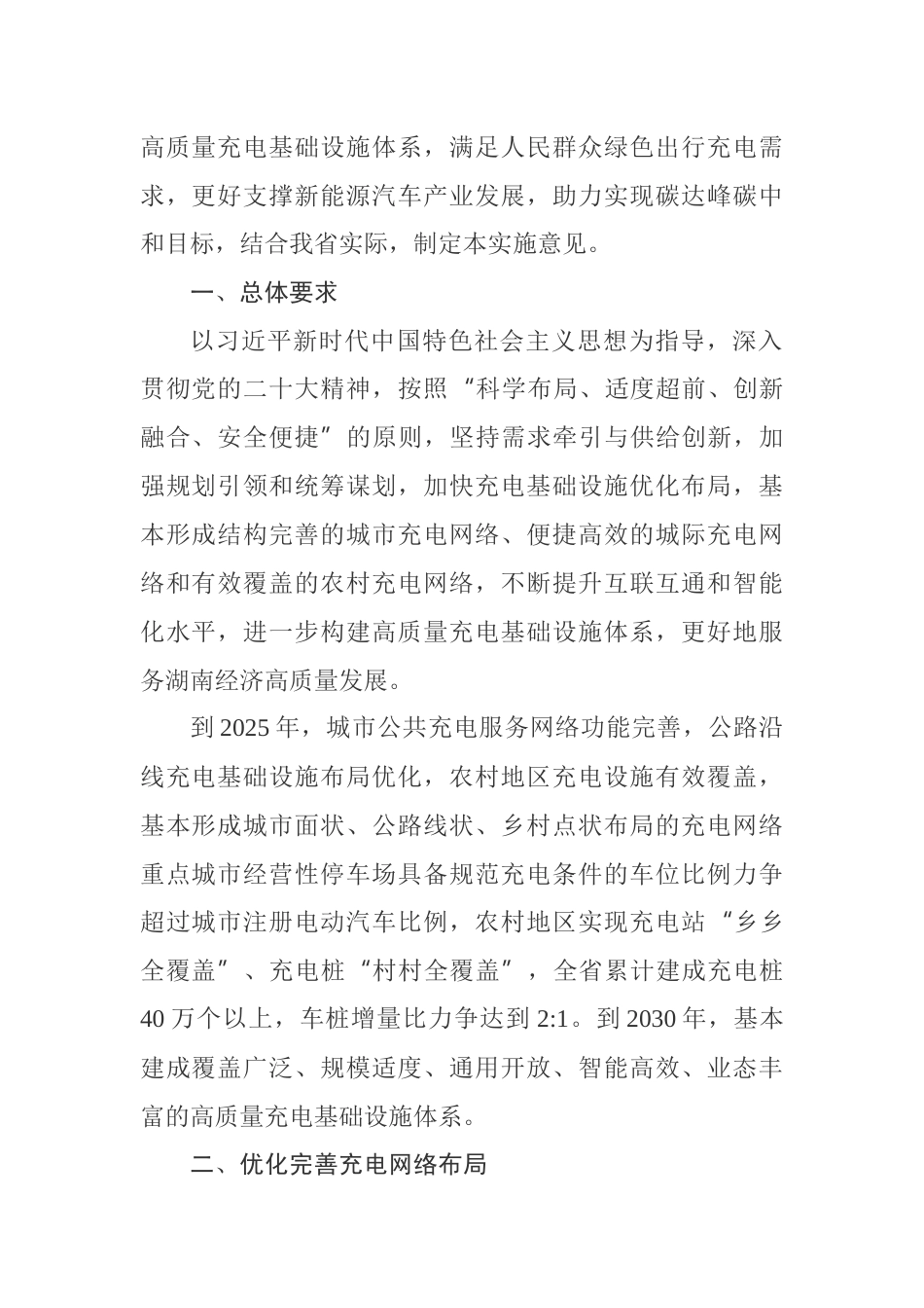 【政策】湖南省进一步构建高质量充电基础设施体系的实施意见_第2页