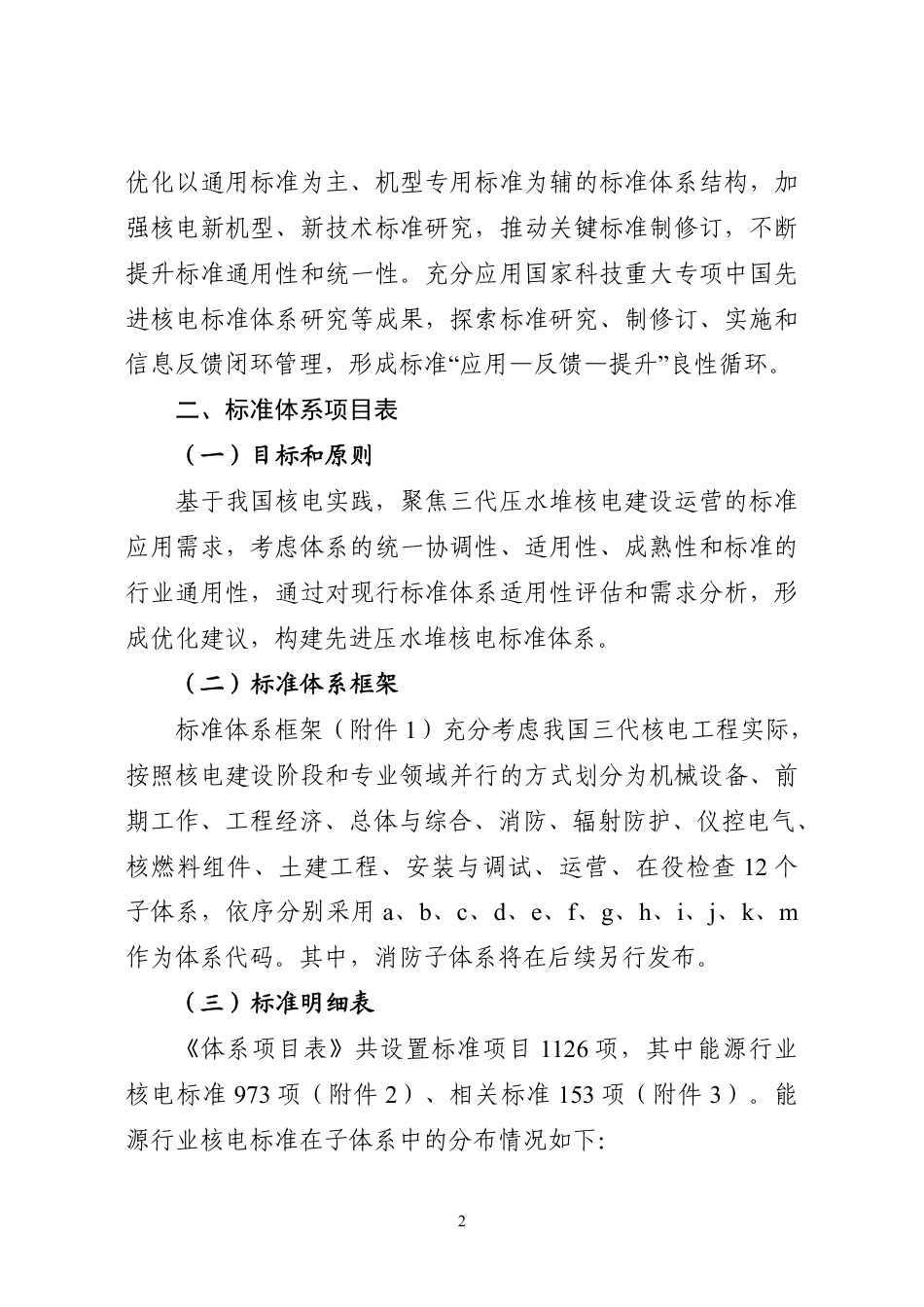 【政策】中国先进压水堆核电标准体系项目表（2023年版）_第2页