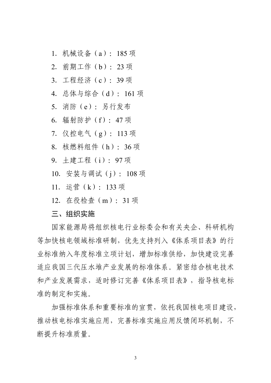 【政策】中国先进压水堆核电标准体系项目表（2023年版）_第3页