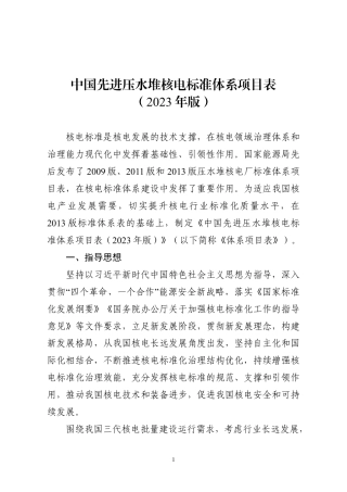 【政策】中国先进压水堆核电标准体系项目表（2023年版）