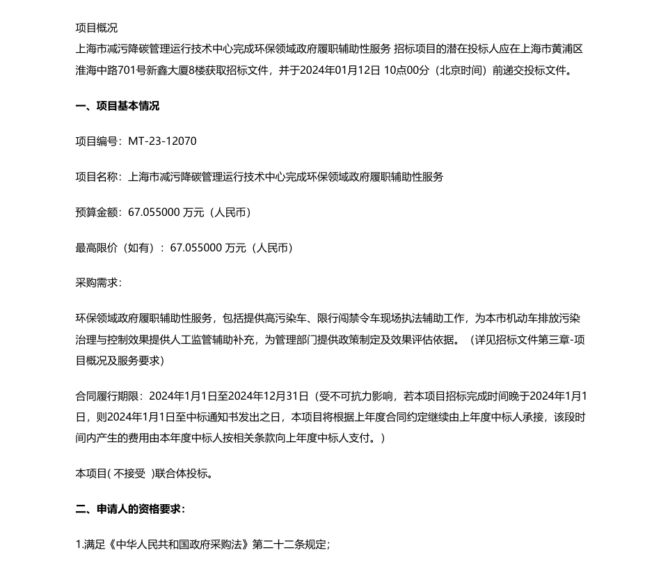 【招标】碳系统67万-上海市减污降碳管理运行技术中心完成环保领域政府履职辅助性服务公开招标公告_第1页