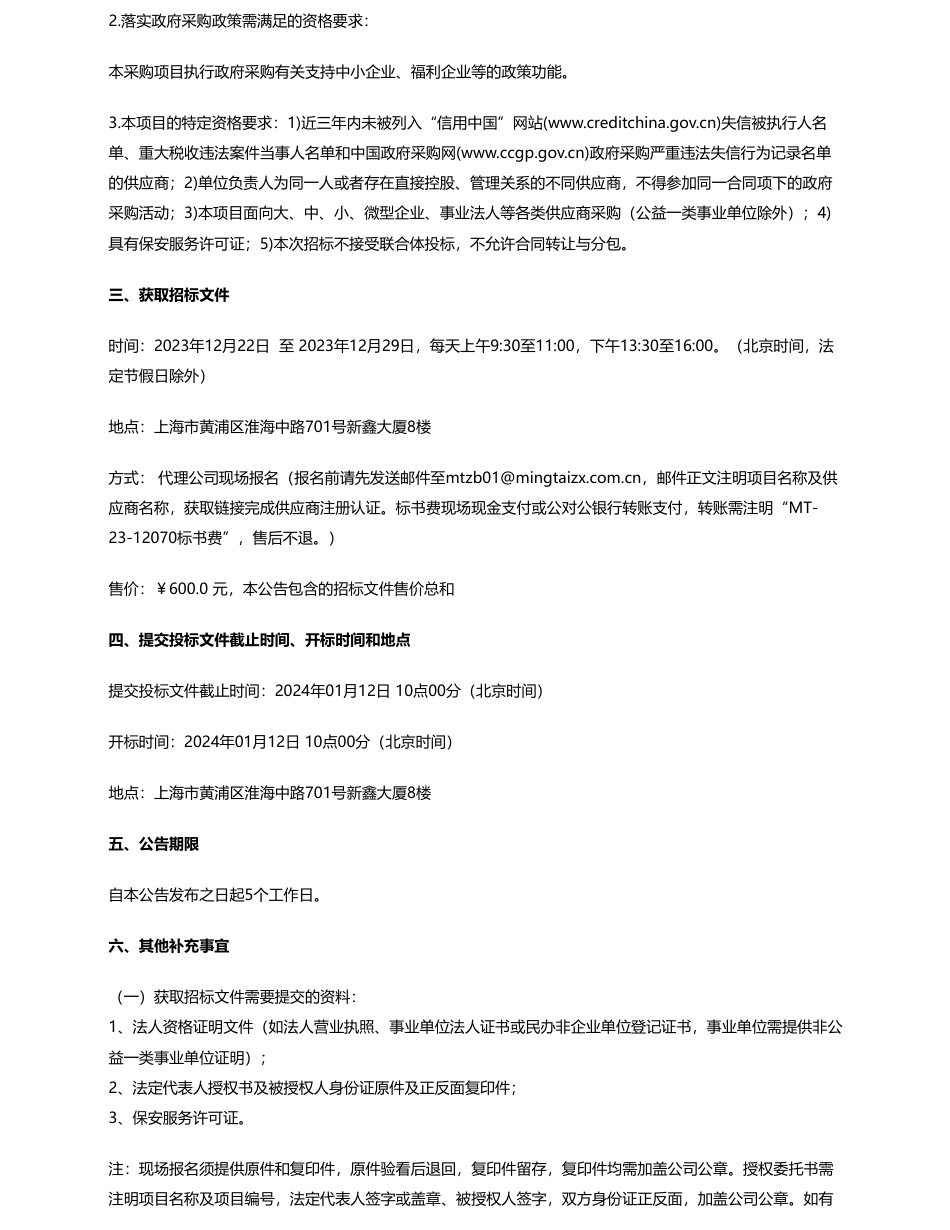 【招标】碳系统67万-上海市减污降碳管理运行技术中心完成环保领域政府履职辅助性服务公开招标公告_第2页