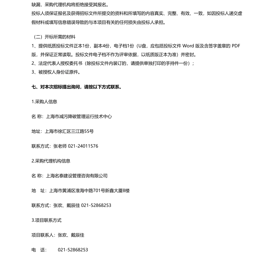 【招标】碳系统67万-上海市减污降碳管理运行技术中心完成环保领域政府履职辅助性服务公开招标公告_第3页